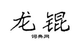 袁强龙锟楷书个性签名怎么写