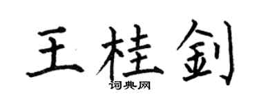 何伯昌王桂钊楷书个性签名怎么写