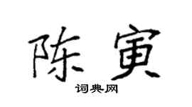 袁强陈寅楷书个性签名怎么写