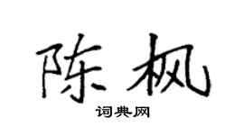 袁强陈枫楷书个性签名怎么写