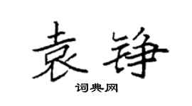 袁强袁铮楷书个性签名怎么写