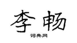 袁强李畅楷书个性签名怎么写