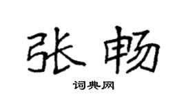 袁强张畅楷书个性签名怎么写