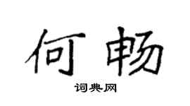 袁强何畅楷书个性签名怎么写