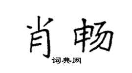 袁强肖畅楷书个性签名怎么写