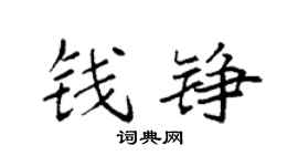 袁强钱铮楷书个性签名怎么写