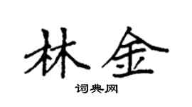 袁强林金楷书个性签名怎么写