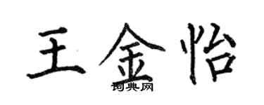 何伯昌王金怡楷书个性签名怎么写