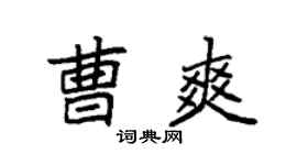 袁强曹爽楷书个性签名怎么写