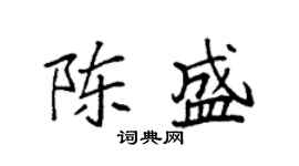 袁强陈盛楷书个性签名怎么写