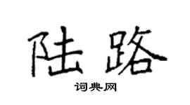 袁强陆路楷书个性签名怎么写