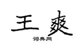 袁强王爽楷书个性签名怎么写