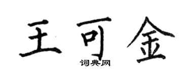 何伯昌王可金楷书个性签名怎么写