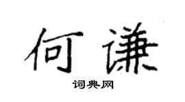 袁强何谦楷书个性签名怎么写