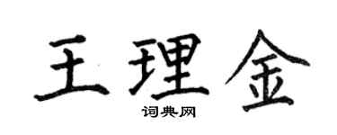 何伯昌王理金楷书个性签名怎么写