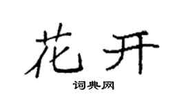 袁强花开楷书个性签名怎么写