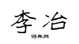 袁强李冶楷书个性签名怎么写