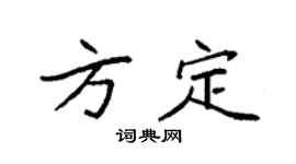 袁强方定楷书个性签名怎么写