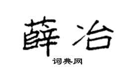 袁强薛冶楷书个性签名怎么写
