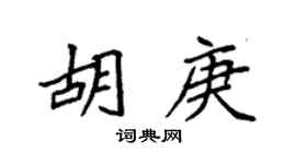 袁强胡庚楷书个性签名怎么写