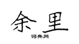 袁强余里楷书个性签名怎么写