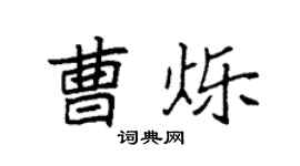 袁强曹烁楷书个性签名怎么写