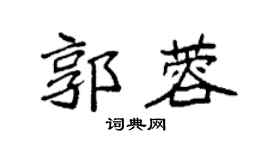 袁强郭蓉楷书个性签名怎么写