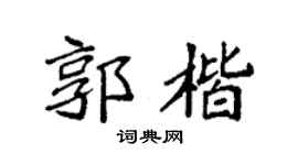 袁强郭楷楷书个性签名怎么写