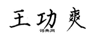 何伯昌王功爽楷书个性签名怎么写