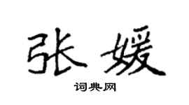 袁强张媛楷书个性签名怎么写