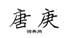 袁强唐庚楷书个性签名怎么写