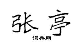 袁强张亭楷书个性签名怎么写