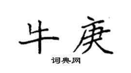 袁强牛庚楷书个性签名怎么写