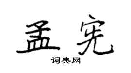 袁强孟宪楷书个性签名怎么写