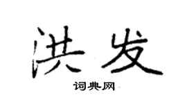 袁强洪发楷书个性签名怎么写