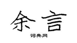 袁强余言楷书个性签名怎么写