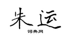 袁强朱运楷书个性签名怎么写