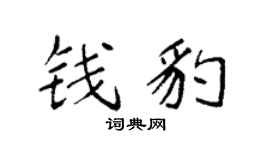 袁强钱豹楷书个性签名怎么写