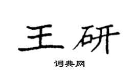 袁强王研楷书个性签名怎么写