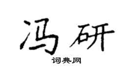 袁强冯研楷书个性签名怎么写