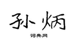 袁强孙炳楷书个性签名怎么写