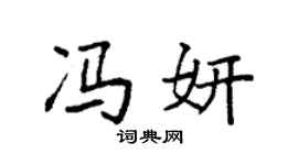 袁强冯妍楷书个性签名怎么写