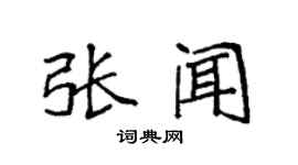 袁强张闻楷书个性签名怎么写