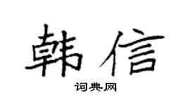 袁强韩信楷书个性签名怎么写