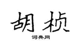 袁强胡桢楷书个性签名怎么写