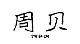 袁强周贝楷书个性签名怎么写