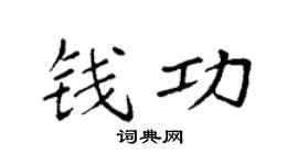 袁强钱功楷书个性签名怎么写