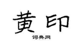 袁强黄印楷书个性签名怎么写