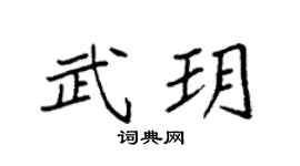 袁强武玥楷书个性签名怎么写