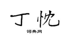 袁强丁忱楷书个性签名怎么写